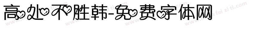 高处不胜韩字体转换