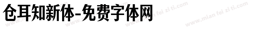 仓耳知新体字体转换