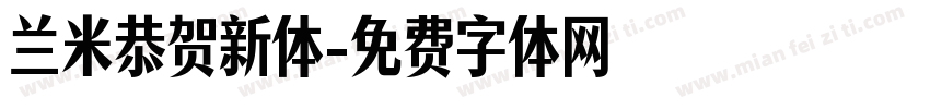 兰米恭贺新体字体转换