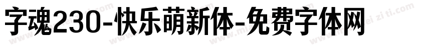 字魂230-快乐萌新体字体转换