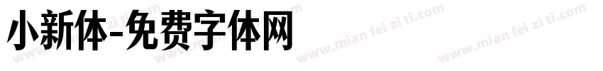 小新体字体转换