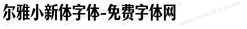 尔雅小新体字体字体转换