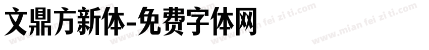 文鼎方新体字体转换