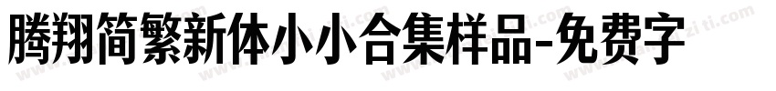 腾翔简繁新体小小合集样品字体转换
