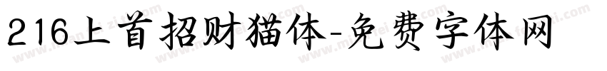 216上首招财猫体字体转换