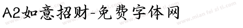 A2如意招财字体转换
