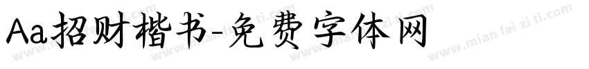 Aa招财楷书字体转换