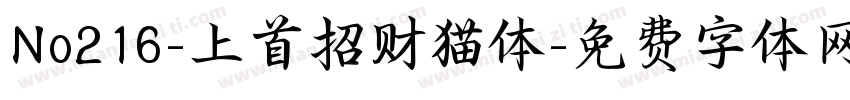 No216-上首招财猫体字体转换