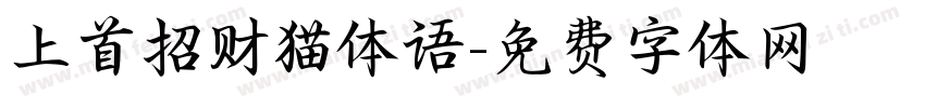 上首招财猫体语字体转换