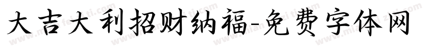 大吉大利招财纳福字体转换