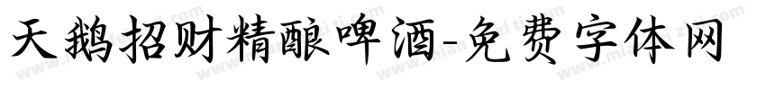 天鹅招财精酿啤酒字体转换