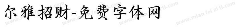 尔雅招财字体转换