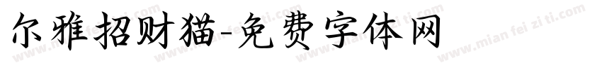 尔雅招财猫字体转换