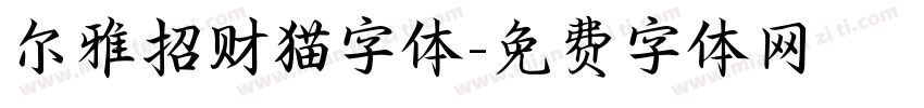 尔雅招财猫字体字体转换
