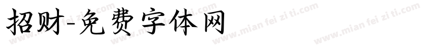 招财字体转换