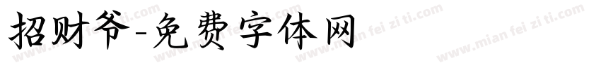 招财爷字体转换
