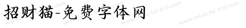 招财猫字体转换