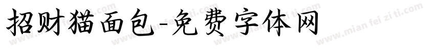 招财猫面包字体转换
