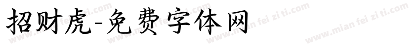 招财虎字体转换