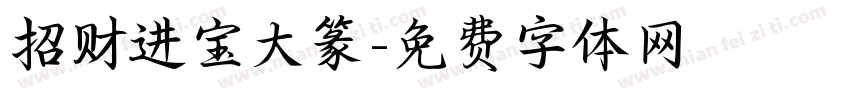 招财进宝大篆字体转换