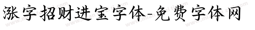 涨字招财进宝字体字体转换