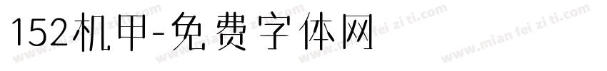 152机甲字体转换