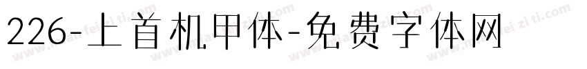 226-上首机甲体字体转换