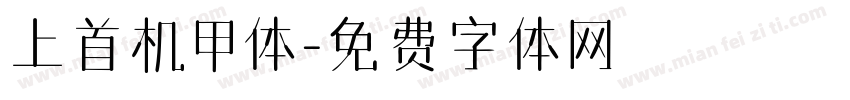 上首机甲体字体转换