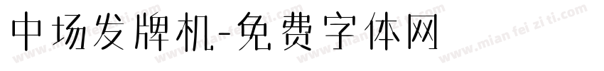 中场发牌机字体转换