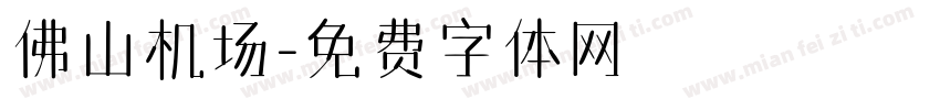 佛山机场字体转换