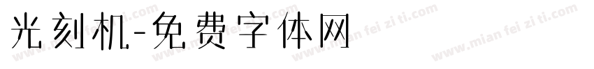 光刻机字体转换
