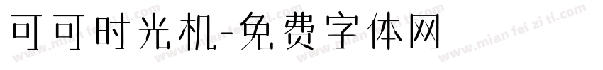 可可时光机字体转换