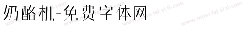奶酪机字体转换