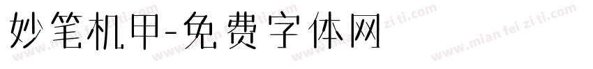 妙笔机甲字体转换