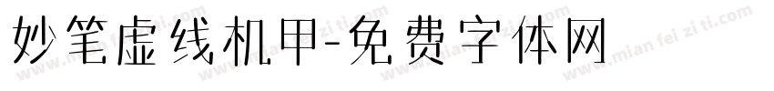 妙笔虚线机甲字体转换