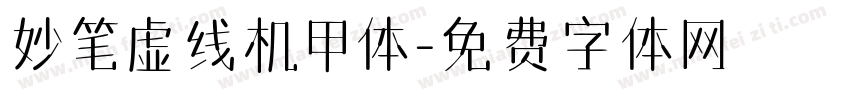 妙笔虚线机甲体字体转换