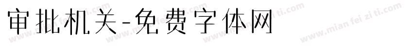 审批机关字体转换