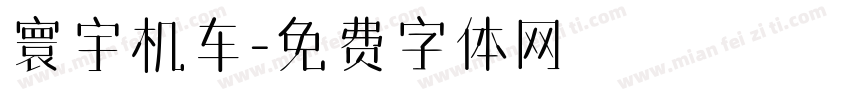 寰宇机车字体转换