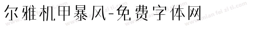 尔雅机甲暴风字体转换