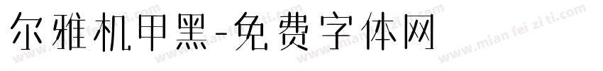 尔雅机甲黑字体转换