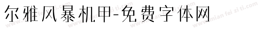 尔雅风暴机甲字体转换