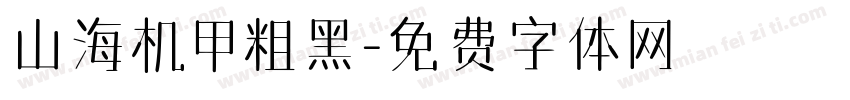 山海机甲粗黑字体转换
