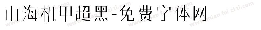 山海机甲超黑字体转换