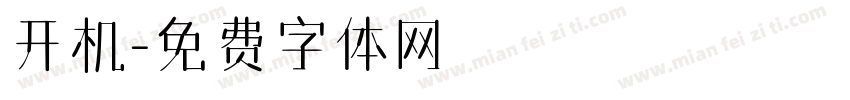 开机字体转换