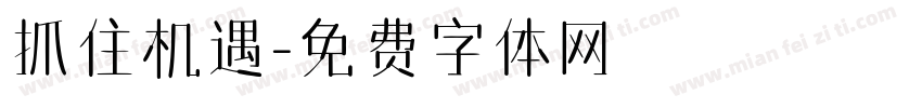 抓住机遇字体转换