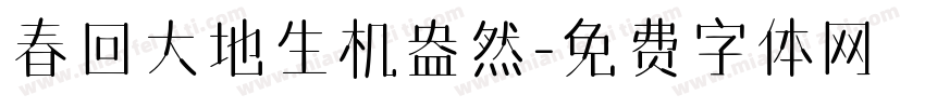 春回大地生机盎然字体转换