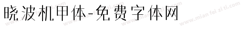 晓波机甲体字体转换
