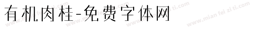 有机肉桂字体转换
