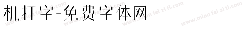 机打字字体转换