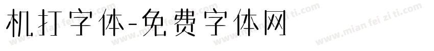 机打字体字体转换
